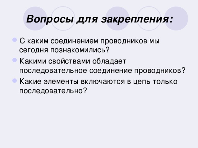 Вопросы для закрепления: