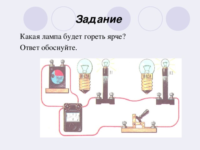 Задание Какая лампа будет гореть ярче? Ответ обоснуйте.