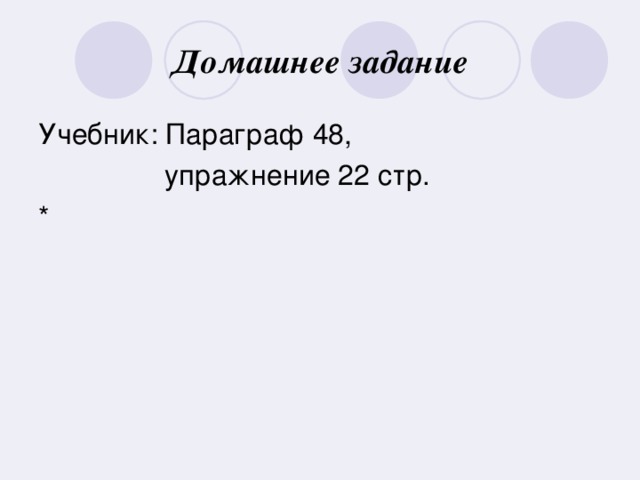 Домашнее задание Учебник: Параграф 48,  упражнение 22 стр. *