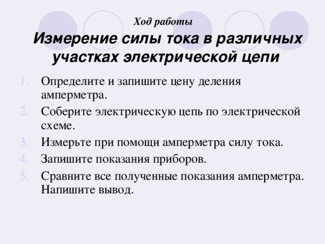 Ход работы    Измерение силы тока в различных участках электрической цепи