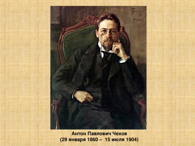 Антон Павлович Чехов (29 января 1860 – 15 июля 1904)