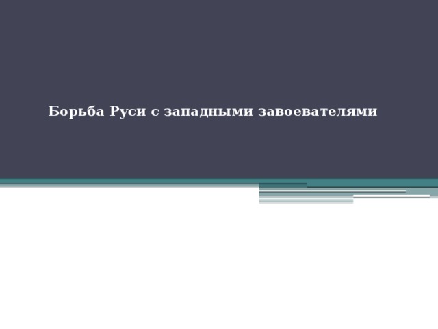 Борьба Руси с западными завоевателями 