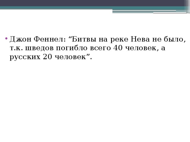 Джон Феннел: “Битвы на реке Нева не было, т.к. шведов погибло всего 40 человек, а русских 20 человек”.