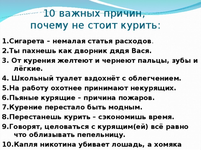 Почему нельзя отказывать. Почему нельзя курить. Причины отказа от курения. Причины не курить. 10 Причин почему нельзя курить.