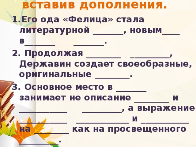 Дополнение текста