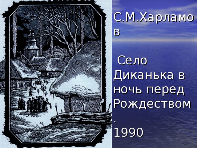 С.М.Харламов   Село Диканька в ночь перед Рождеством.  1990