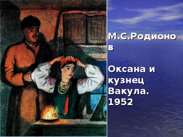 М.С.Родионов   Оксана и кузнец Вакула.  1952
