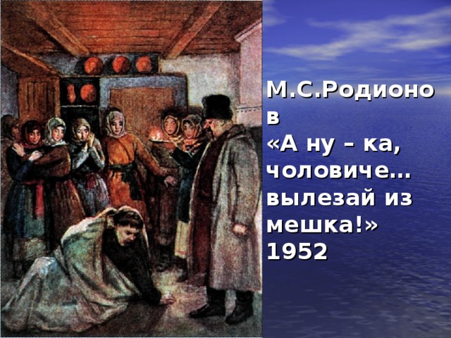 М.С.Родионов  «А ну – ка, чоловиче… вылезай из мешка!»  1952