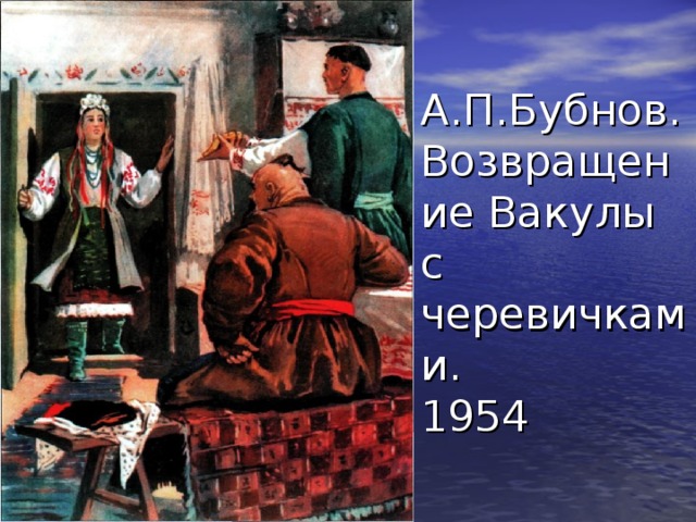 А.П.Бубнов.  Возвращение Вакулы с черевичками.  1954