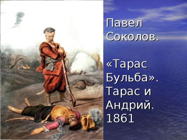 Павел Соколов.   «Тарас Бульба».  Тарас и Андрий.  1861