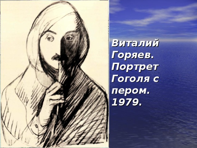 Виталий Горяев. Портрет Гоголя с пером.  1979.