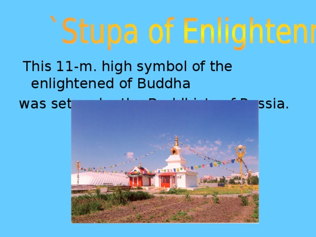 This 11-m. high symbol of the enlightened of Buddha was set up by the Buddhists of Russia.