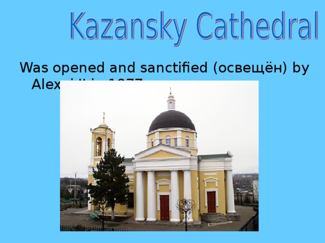 Was opened and sanctified ( освещён) by Alexei II in 1977