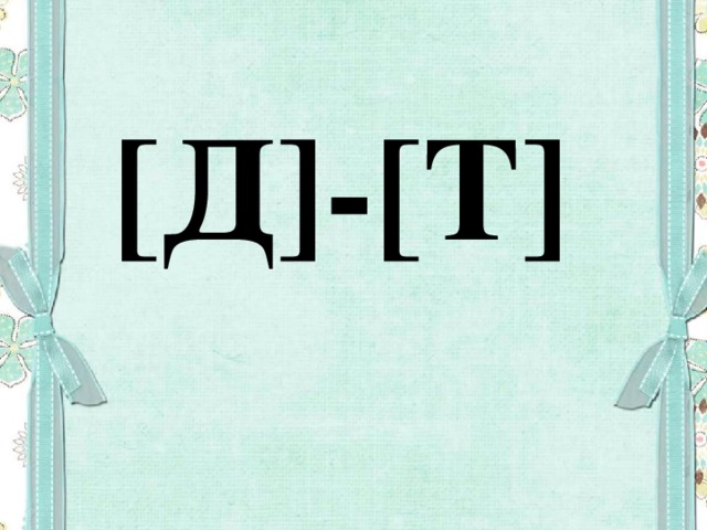 Ды ди. Буквы д и т. Звук д. Д Т. Звуки д дь буква д д подготовительная группа.