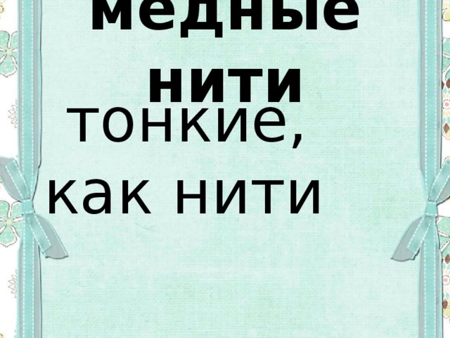 медные нити  тонкие, как нити