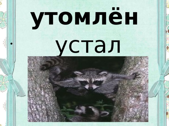 утомлён