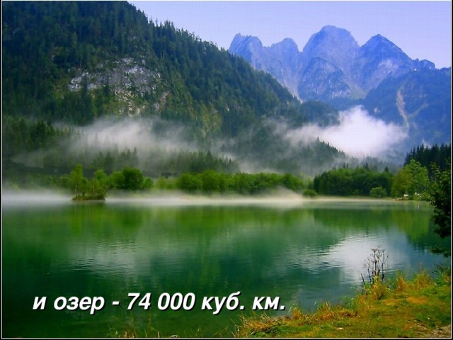 и озер - 74 000 куб. км.
