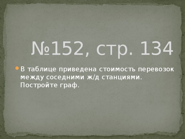 № 152, стр. 134