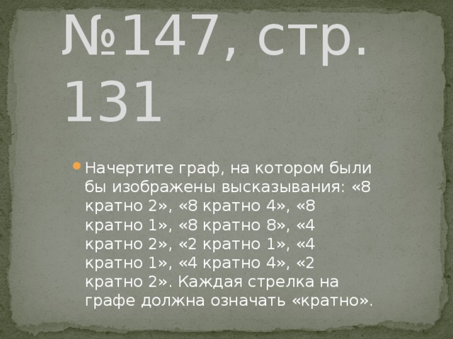 № 147, стр. 131