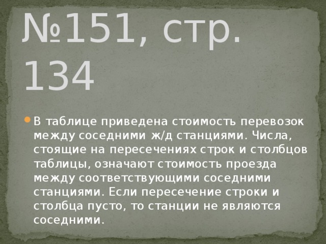 № 151, стр. 134