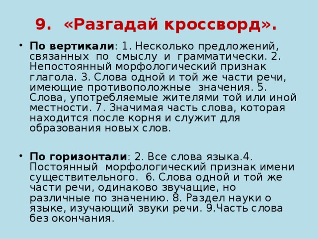 9. «Разгадай кроссворд».