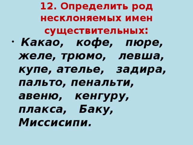 12.  Определить род несклоняемых имен существительных :