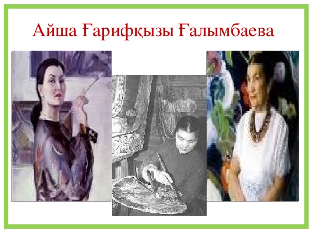 Айша Ғарифқызы Ғалымбаева