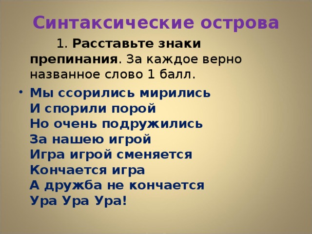 Синтаксические острова  1. Расставьте знаки препинания . За каждое верно названное слово 1 балл.