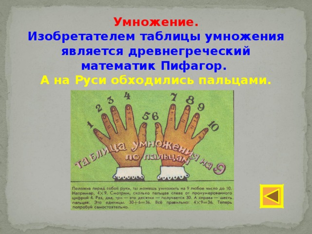 Умножение. Изобретателем таблицы умножения является древнегреческий математик Пифагор. А на Руси обходились пальцами.