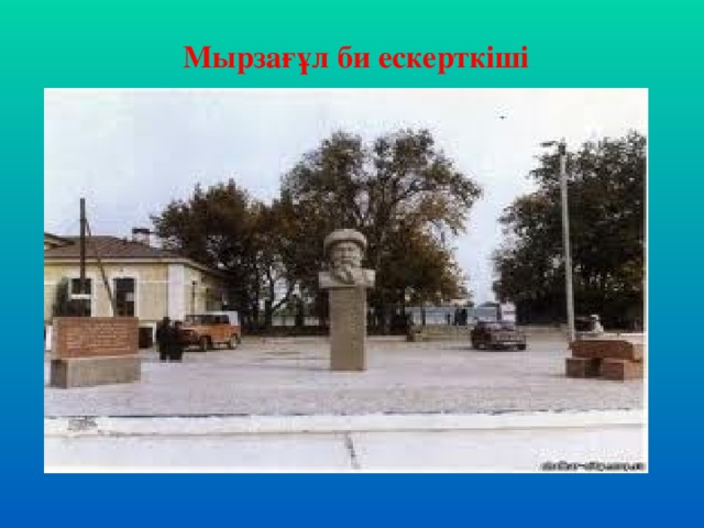 Мырзағұл би ескерткіші