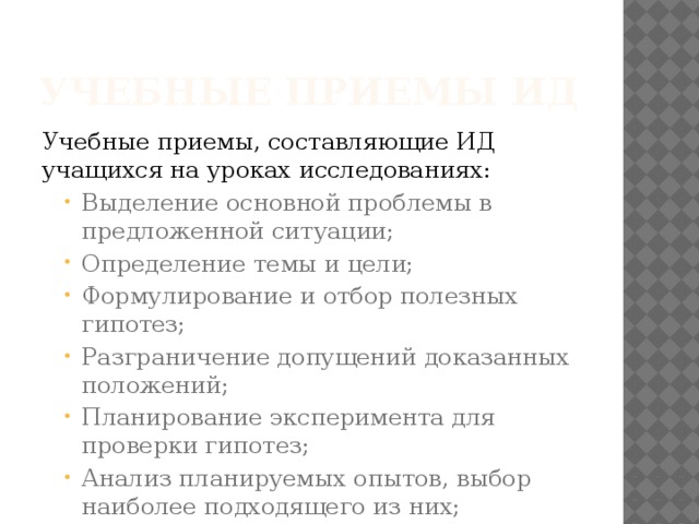 Учебные приемы ИД Учебные приемы, составляющие ИД учащихся на уроках исследованиях: