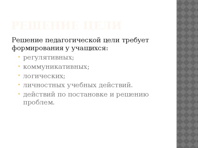 Решение цели Решение педагогической цели требует формирования у учащихся: