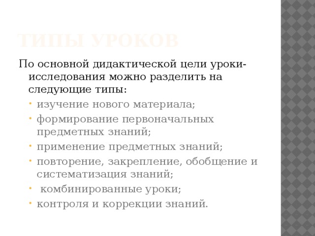 Типы уроков По основной дидактической цели уроки-исследования можно разделить на следующие типы: