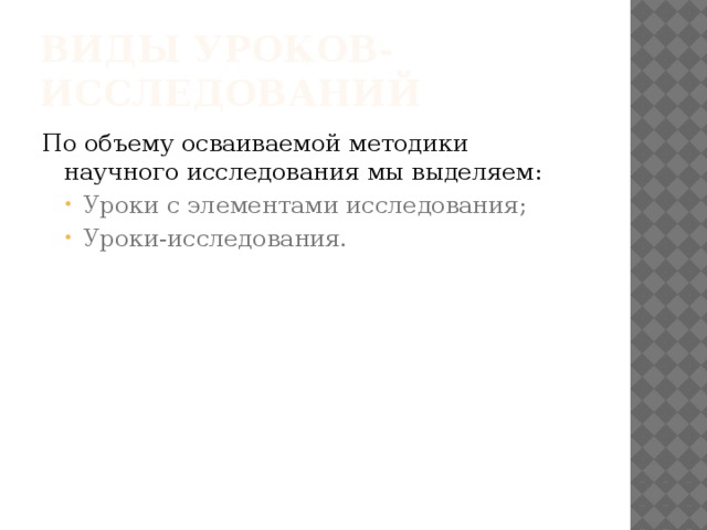 Виды уроков-исследований По объему осваиваемой методики научного исследования мы выделяем: