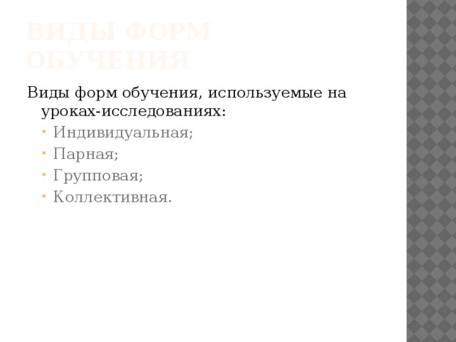 Виды форм обучения Виды форм обучения, используемые на уроках-исследованиях: