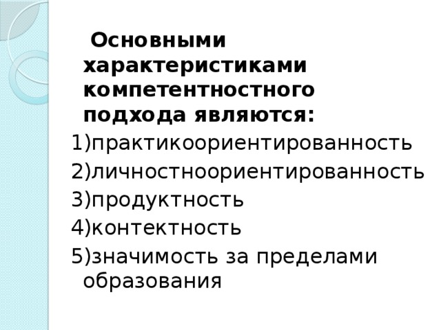 Основными характеристиками компетентностного подхода являются: 1)практикоориентированность 2)личностноориентированность 3)продуктность 4)контектность 5)значимость за пределами образования