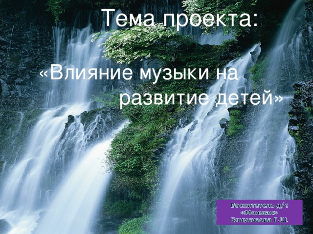 Тема проекта:  «Влияние музыки на  развитие детей» Мир многообразный и интересный