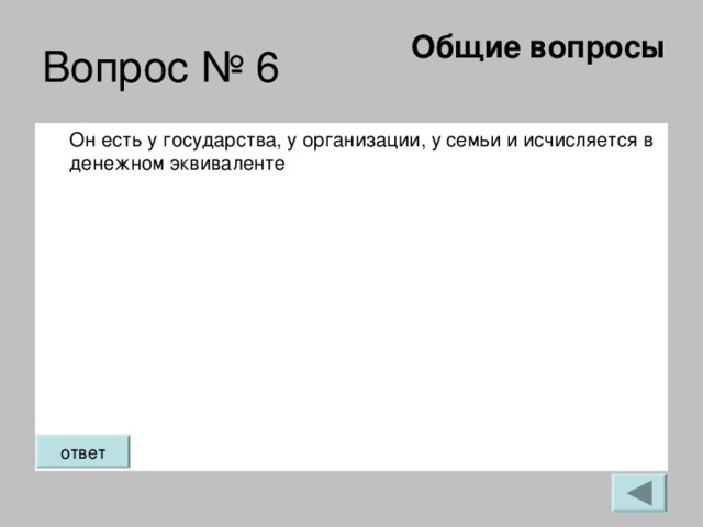 Общие вопросы   Он есть у государства, у организации, у семьи и исчисляется в денежном эквиваленте