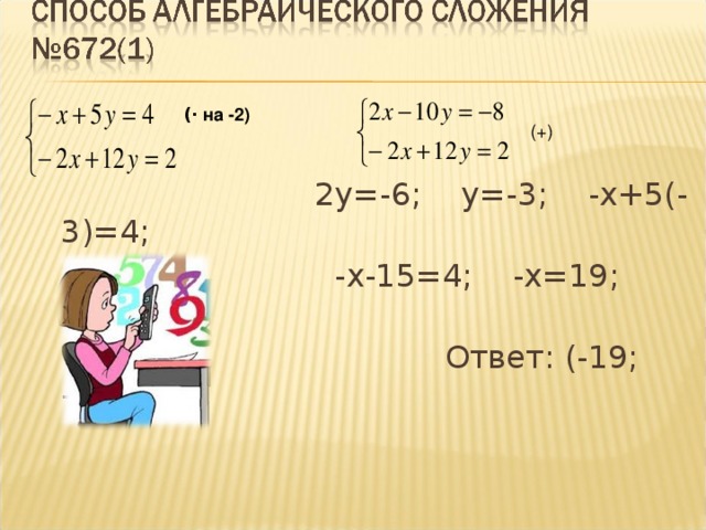 2у=-6; у=-3; -х+5(-3)=4;  -х-15=4; -х=19; х=-19   Ответ: (-19; -3) ( ⋅ на -2) (+)