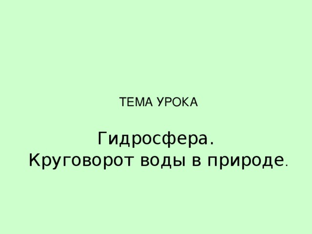 ТЕМА УРОКА Гидросфера. Круговорот воды в природе .