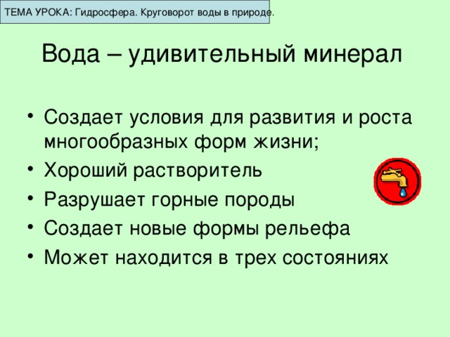 ТЕМА УРОКА: Гидросфера. Круговорот воды в природе. Вода – удивительный минерал