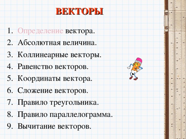 ВЕКТОРЫ