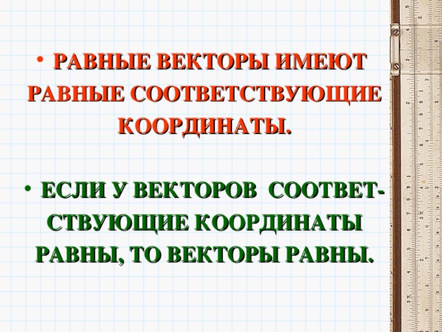 Равные векторы имеют. Равные векторы имеют равные. Равные векторы имеют соответствующие координаты. Равные векторы имеют равные соответствующие координаты. Равные векторы имеют равные координаты.