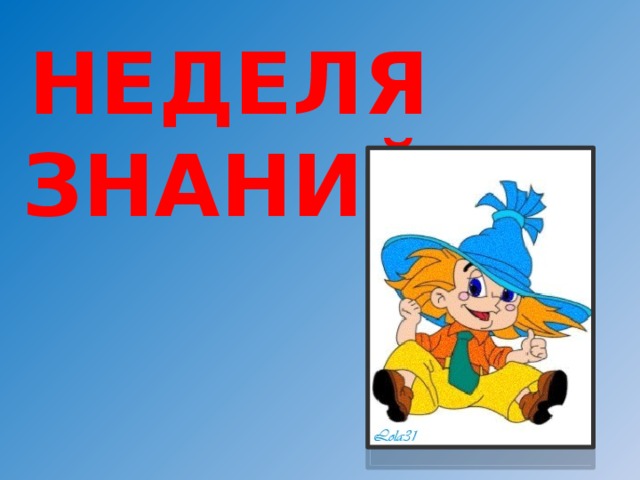 НЕДЕЛЯ ЗНАНИЙ