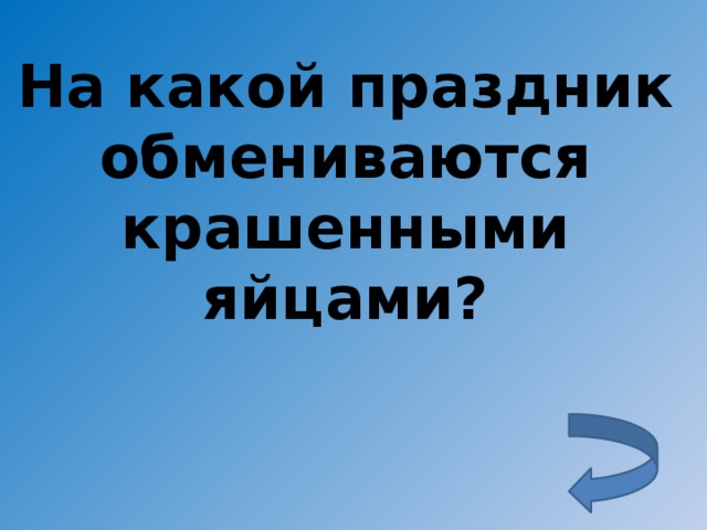 На какой праздник обмениваются крашенными яйцами?