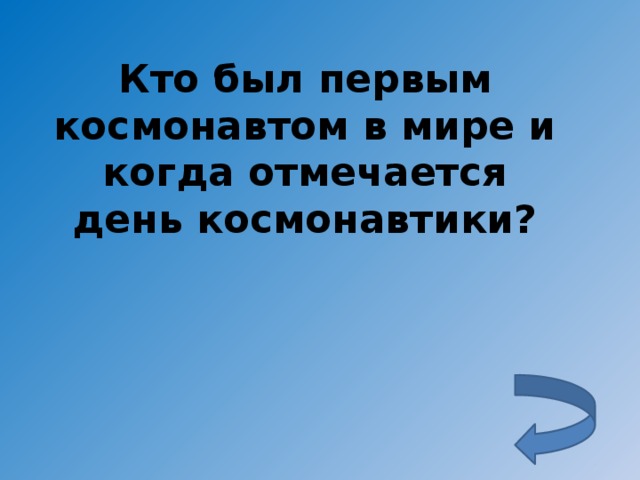 Кто был первым космонавтом в мире и когда отмечается день космонавтики?