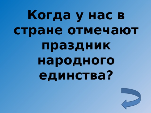 Когда у нас в стране отмечают праздник народного единства?