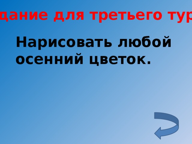 Задание для третьего тура: Нарисовать любой осенний цветок.