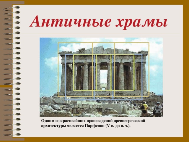 Античные храмы  Одним из красивейших произведений древнегреческой архитектуры является Парфенон (V в. до н. э.).