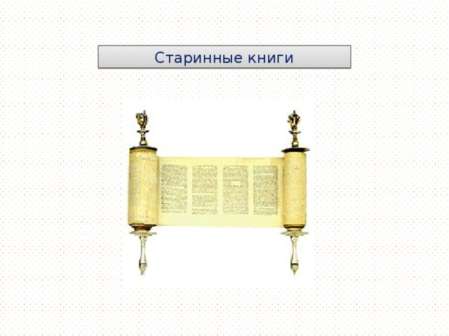 Старинные книги